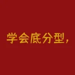 学会底分型，助力你在股市中攻城拔寨！-RB螺纹钢期货交易网