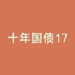 十年国债1712是什么？十月买什么期货合约？-RB螺纹钢期货交易网