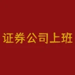 证券公司上班做什么？在证券公司工作，每天都在接触哪些业务？-RB螺纹钢期货交易网