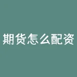 期货怎么配资？期货配资秘笈，揭秘散户逆袭之路！-RB螺纹钢期货交易网