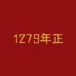 1279年正月，文天祥兵败被俘，押往崖山，途经零丁洋，追忆过往照见现实，惶恐滩-RB螺纹钢期货交易网