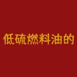 低硫燃料油的用途：减少城市空气污染-RB螺纹钢期货交易网