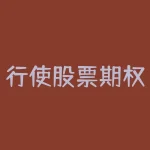 行使股票期权是什么意思？如何进行行权操作-RB螺纹钢期货交易网
