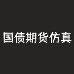 国债期货仿真交易特点有哪些？国债期货仿真交易软件有哪些？-RB螺纹钢期货交易网