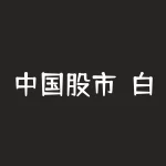 中国股市：白酒迎来主升浪！市值有望高增长的5只“白酒”潜力股-RB螺纹钢期货交易网