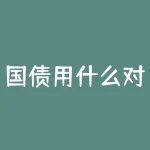 国债用什么对冲？持有国债如何有效规避风险？-RB螺纹钢期货交易网