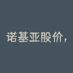 诺基亚股价，你以为死掉的诺基亚，正在想不到的地方躺赢-RB螺纹钢期货交易网