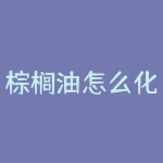 棕榈油怎么化开？烹饪时棕榈油不化开怎么办？-RB螺纹钢期货交易网