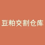 豆粕交割仓库有多少？豆粕令多少脂？-RB螺纹钢期货交易网