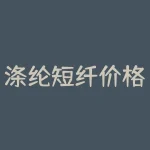 涤纶短纤价格行情监测 涤纶短纤用途-RB螺纹钢期货交易网