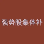 强势股集体补跌 世界杯延续强势-RB螺纹钢期货交易网