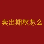 卖出期权怎么赚钱？卖家怎么运用期权？-RB螺纹钢期货交易网