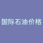 国际石油价格最新走势：飙升、下跌，你的汽油价格是怎么样的？-RB螺纹钢期货交易网