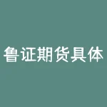 鲁证期货具体做什么 鲁证金融是正规的吗-RB螺纹钢期货交易网