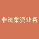 非法集资业务员承担什么法律责任？非洲是什么币种？-RB螺纹钢期货交易网