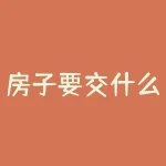 房子要交什么税？房屋抵押需要什么材料？-RB螺纹钢期货交易网