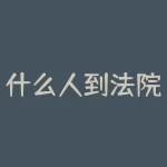 什么人到法院领生活费？什么人才适合做期货交易？-RB螺纹钢期货交易网