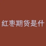 红枣期货是什么标准？红枣期货有什么要求？-RB螺纹钢期货交易网