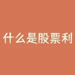 什么是股票利率期权?股票开通期权有什么要求?-RB螺纹钢期货交易网