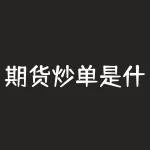 期货炒单是什么意思 什么是期货炒单-RB螺纹钢期货交易网