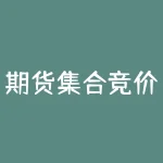 期货集合竞价怎么做（期货集合竞价规则一览）-RB螺纹钢期货交易网