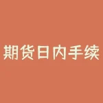 期货日内手续费要高多少？期货日内最多做多少手？-RB螺纹钢期货交易网