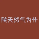 陕天然气为什么低估？除净日是什么意思？-RB螺纹钢期货交易网