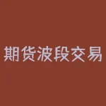 期货波段交易怎么止盈？想在期货波段交易中轻松止盈？快来掌握这些技巧吧！-RB螺纹钢期货交易网