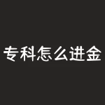 专科怎么进金融圈？二本研究生理工科非金融专业-RB螺纹钢期货交易网