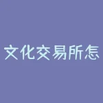 文化交易所怎么交易时间？文化期货秒级怎么看？-RB螺纹钢期货交易网
