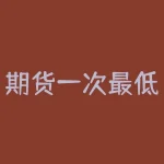 期货一次最低买多少？如何选择交易量？-RB螺纹钢期货交易网