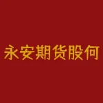 永安期货股何时上市 股指期货是什么单位发行的-RB螺纹钢期货交易网