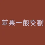 苹果一般交割多少？苹果交割仓库可以交割多少苹果？-RB螺纹钢期货交易网