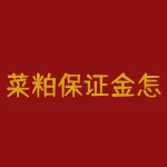 菜粕保证金怎么计算？算错菜粕保证金，到底是损失多少？-RB螺纹钢期货交易网