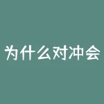 为什么对冲会盈利？如何在投资中实现有效对冲？-RB螺纹钢期货交易网