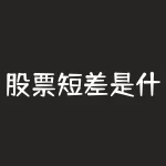 股票短差是什么意思？一文读懂！-RB螺纹钢期货交易网