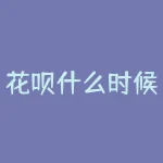 花呗什么时候还款最好？花呗还款哪天最划算？-RB螺纹钢期货交易网