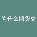 为什么期货交易时间表？为什么期货交易的风险小？-RB螺纹钢期货交易网