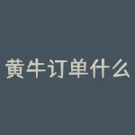 黄牛订单什么意思？黄莪胶囊为什么那么贵？-RB螺纹钢期货交易网
