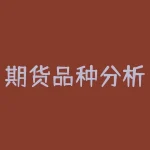 期货品种分析报告 如何选择期货品种-RB螺纹钢期货交易网