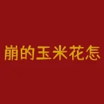 崩的玉米花怎么有铅？川普输黄金会怎么样？-RB螺纹钢期货交易网
