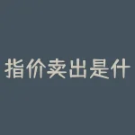 指价卖出是什么意思？指导交易商期货指什么？-RB螺纹钢期货交易网