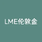 LME伦敦金属交易所铜：价格走势及市场前景展望-RB螺纹钢期货交易网