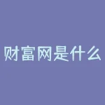 财富网是什么？想知道财富网如何助你掌握财富管理之道？-RB螺纹钢期货交易网