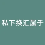 私下换汇属于非法外汇交易(外汇账户给别人换汇犯法吗)-RB螺纹钢期货交易网