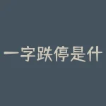 一字跌停是什么意思（吸筹的特征及主力怎么出货）-RB螺纹钢期货交易网