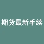 期货最新手续费是双向收的吗？期货手续费要如何避免成为投资者的坑？-RB螺纹钢期货交易网
