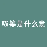 吸筹是什么意思？周大生和周大福是什么关系？-RB螺纹钢期货交易网