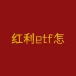 红利etf怎么了？红枣交割仓库怎么盈利？-RB螺纹钢期货交易网