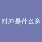对冲是什么意思（量化和数据对冲详解）-RB螺纹钢期货交易网
